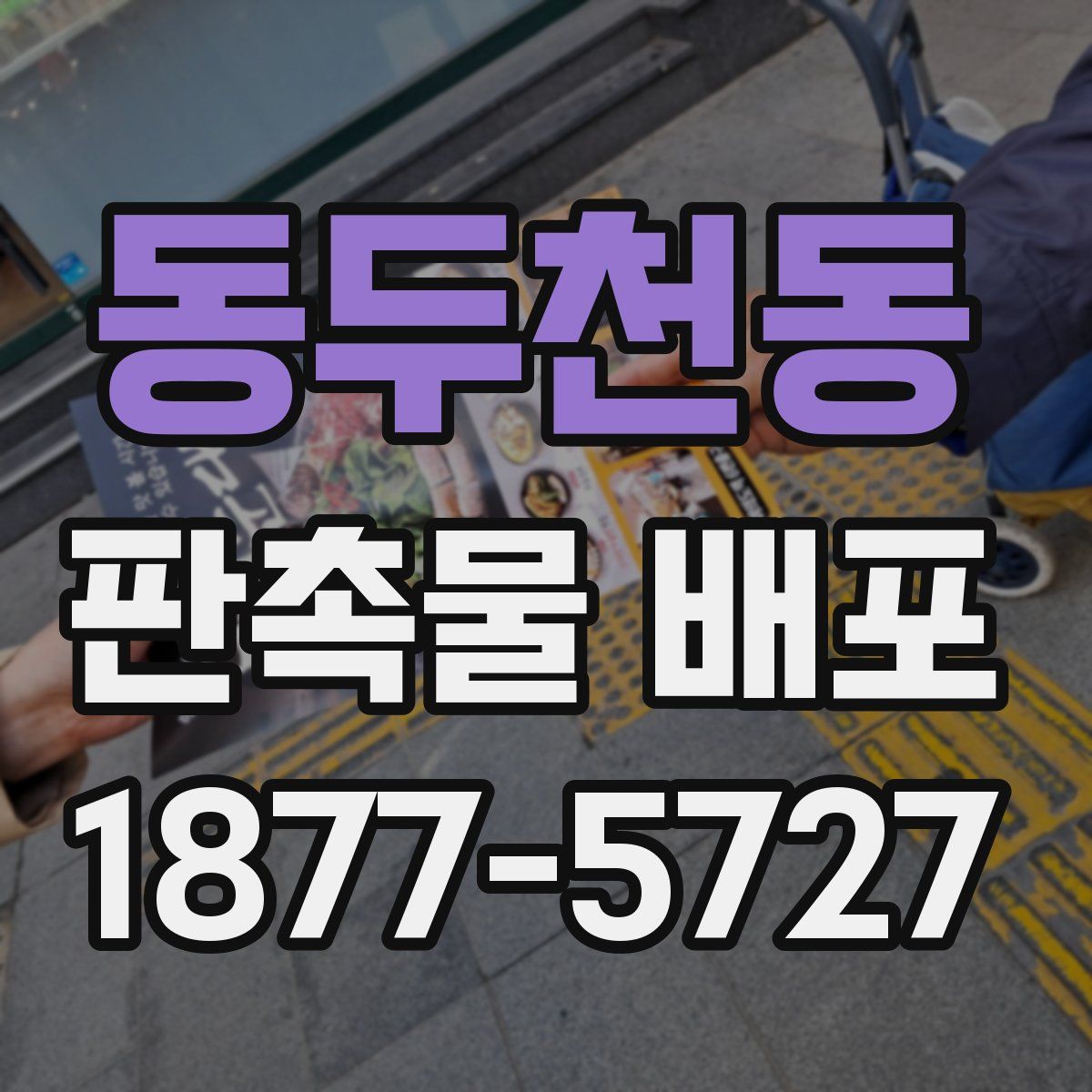 동두천동 판촉물 배포