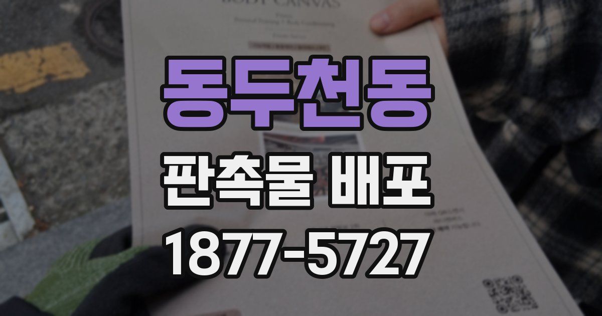 동두천동 판촉물 배포