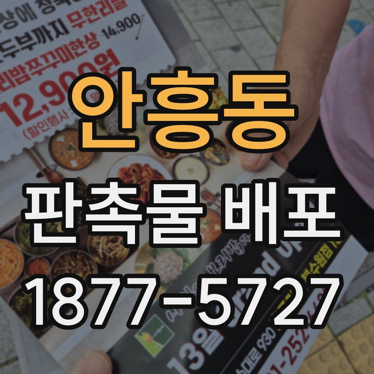 안흥동 판촉물 배포