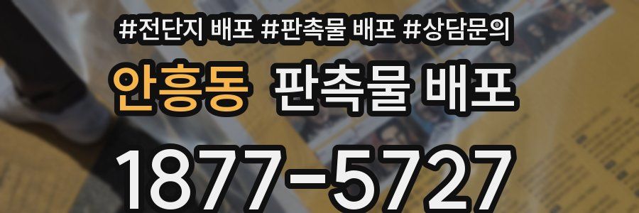 안흥동 판촉물 배포