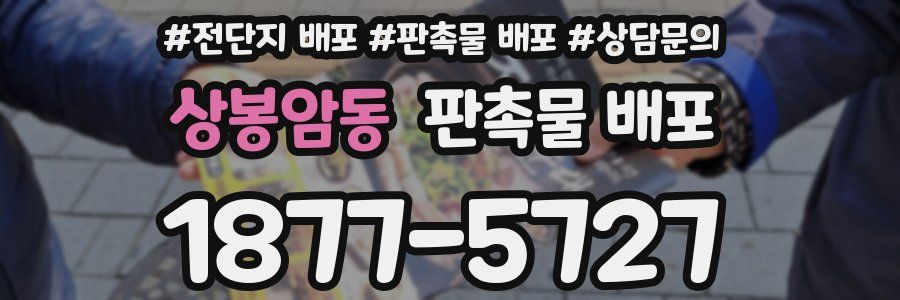 상봉암동 판촉물 배포