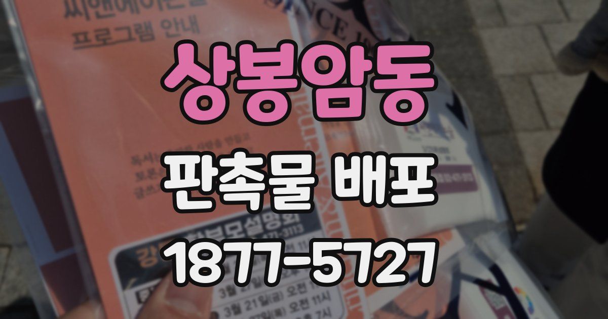 상봉암동 판촉물 배포