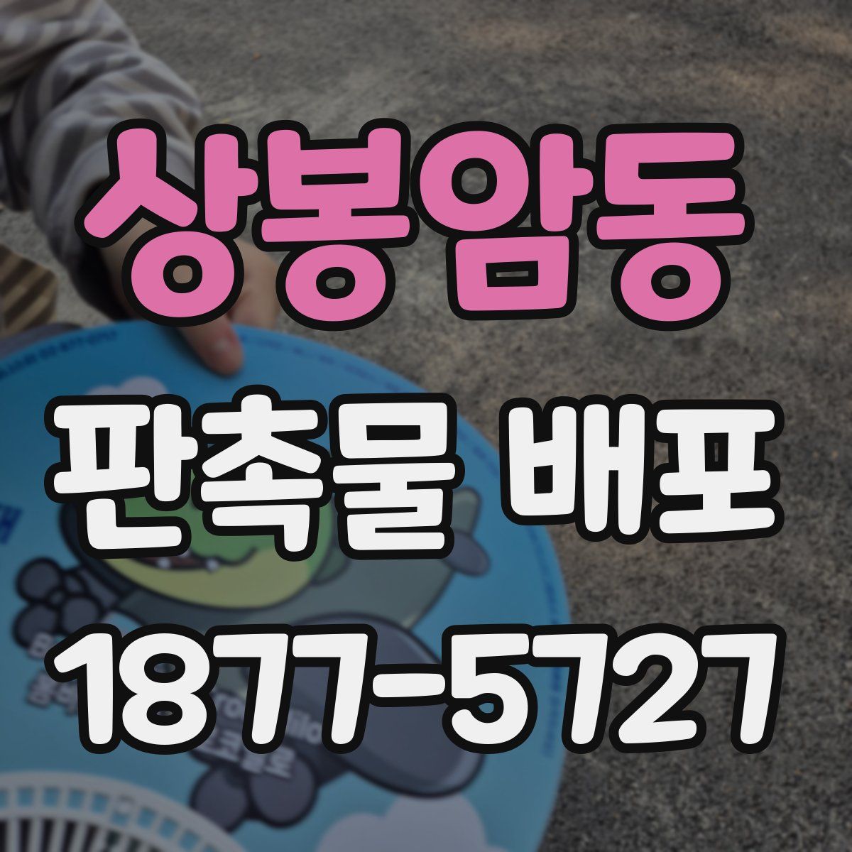 상봉암동 판촉물 배포