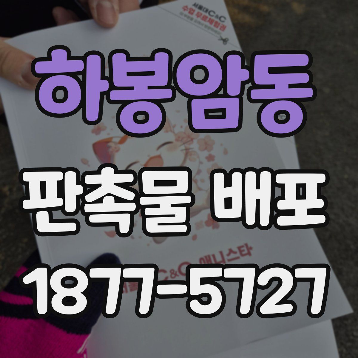 하봉암동 판촉물 배포
