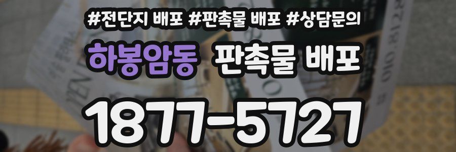하봉암동 판촉물 배포