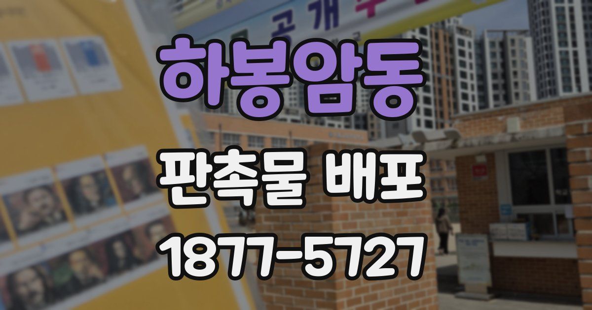 하봉암동 판촉물 배포