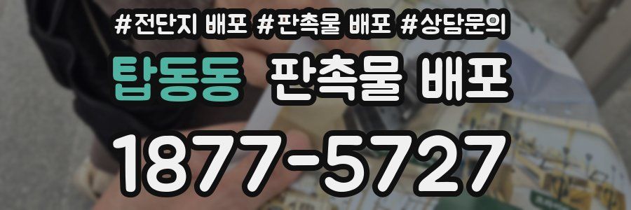탑동동 판촉물 배포