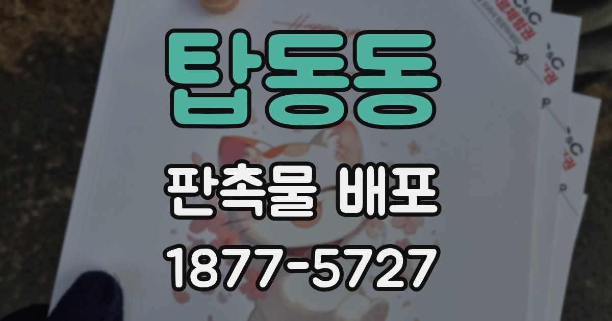 탑동동 판촉물 배포