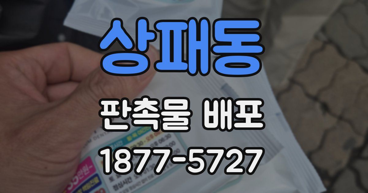 상패동 판촉물 배포