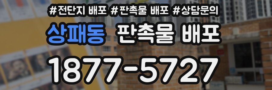 상패동 판촉물 배포