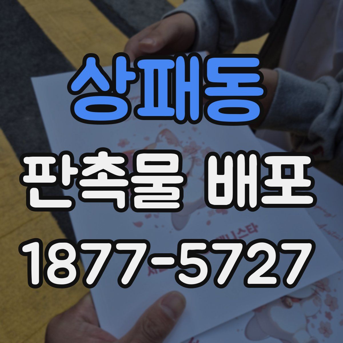 상패동 판촉물 배포