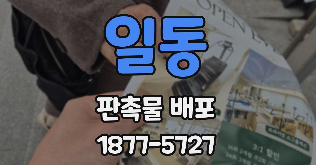 일동 판촉물 배포