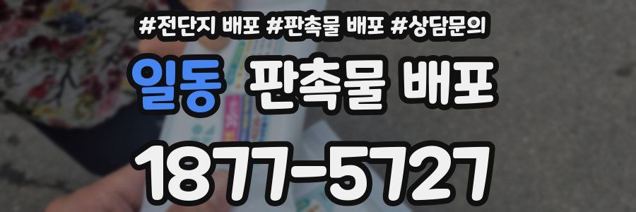 일동 판촉물 배포