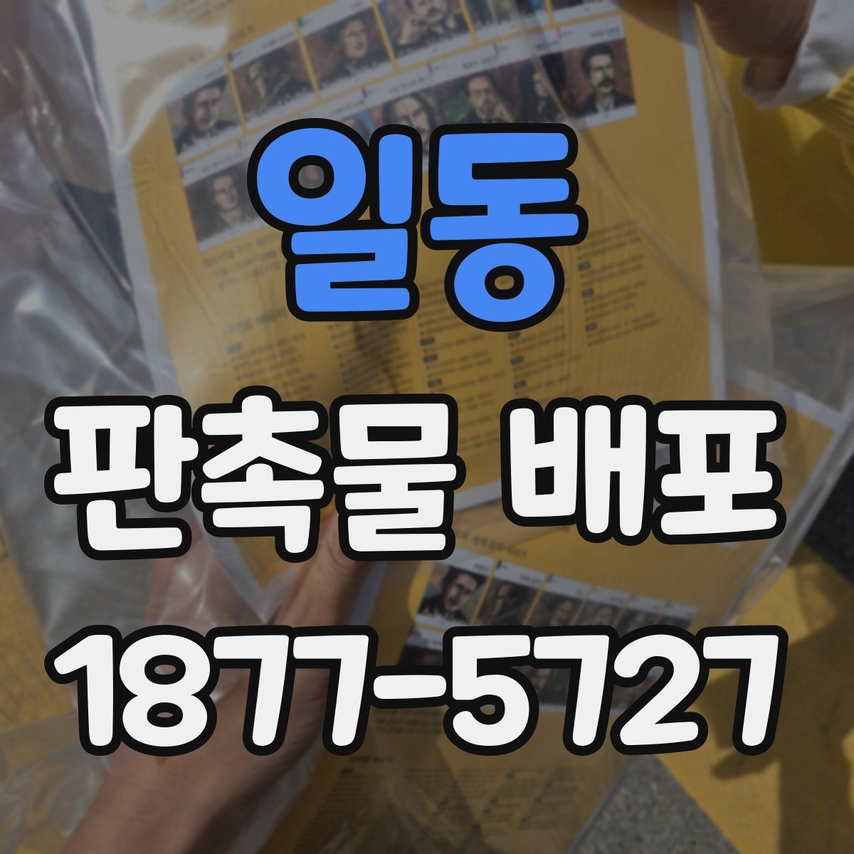 일동 판촉물 배포