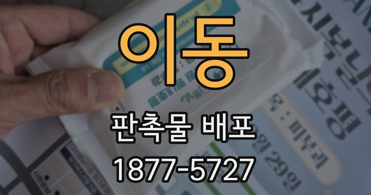 이동 판촉물 배포