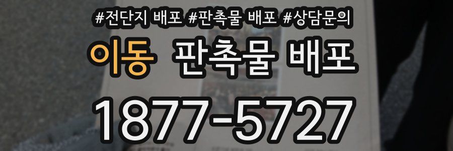 이동 판촉물 배포