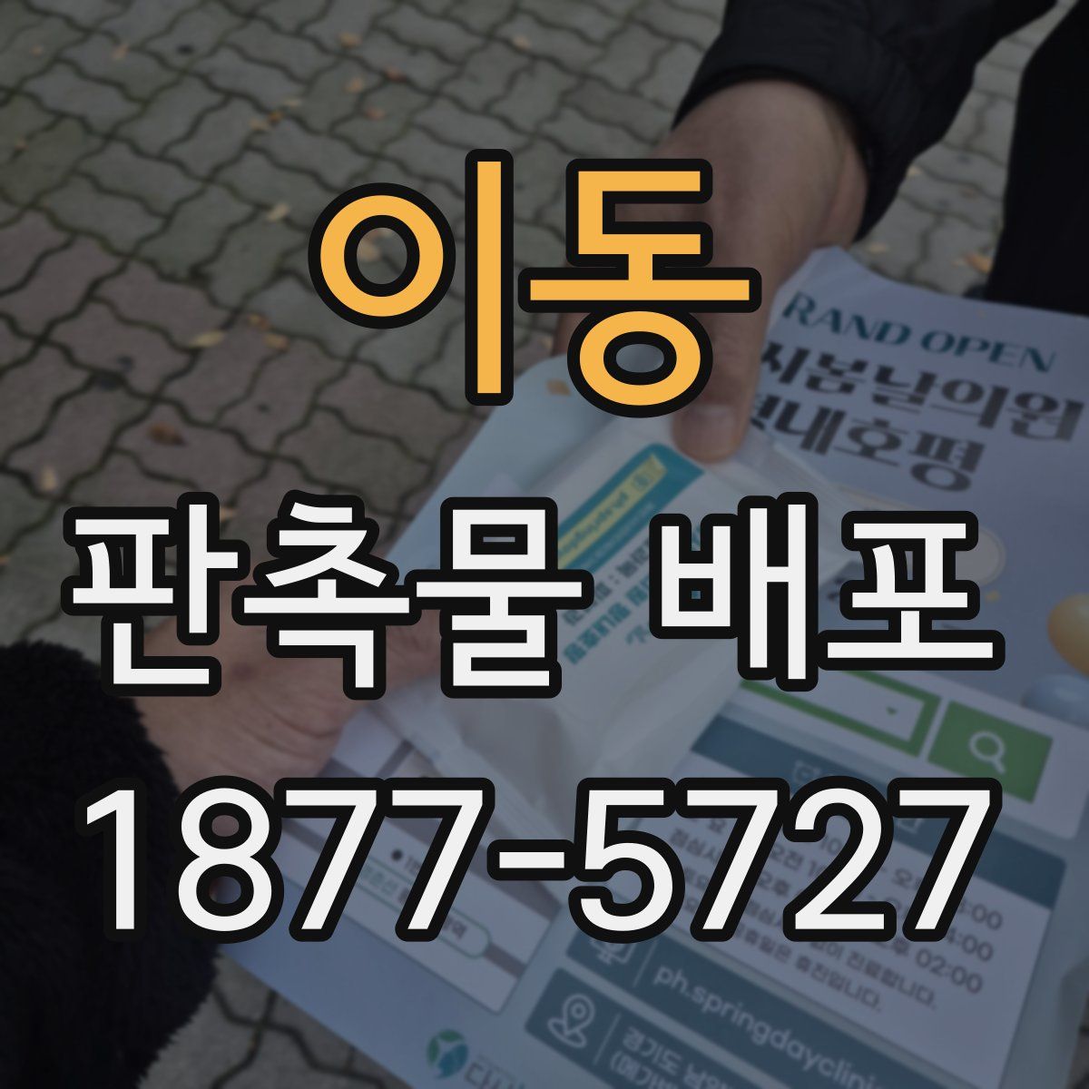 이동 판촉물 배포