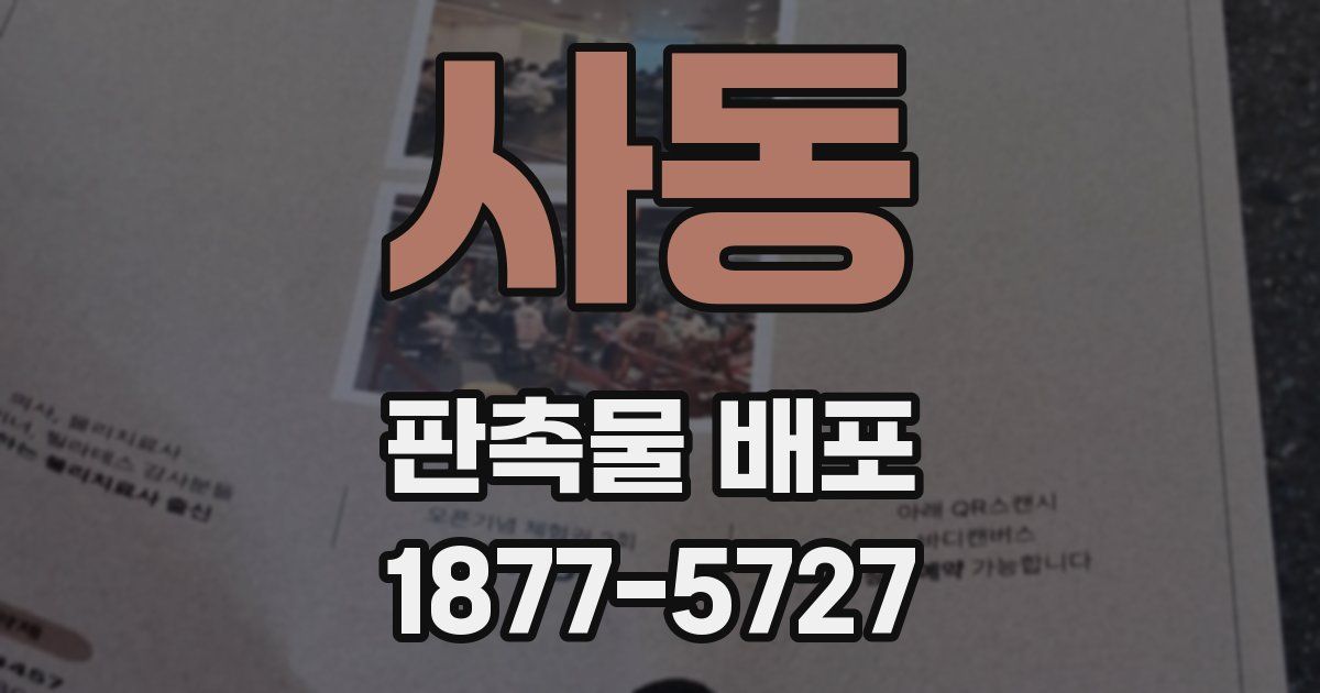 사동 판촉물 배포