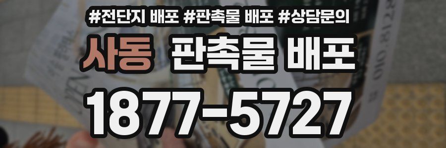 사동 판촉물 배포