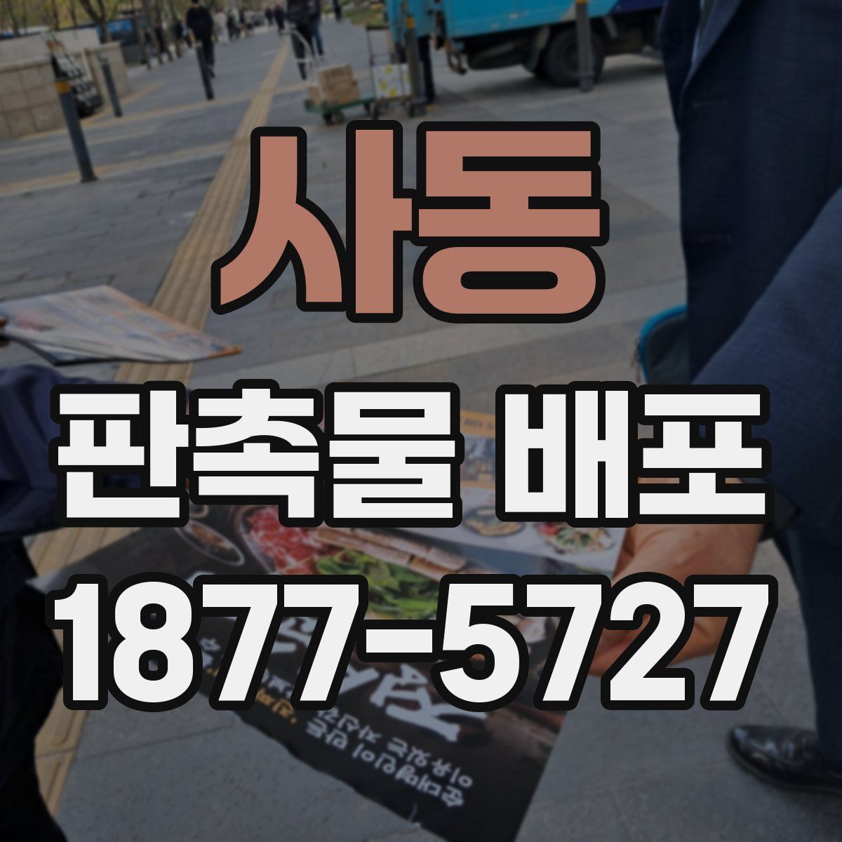 사동 판촉물 배포