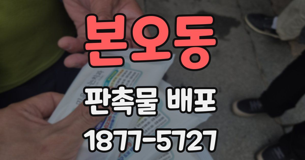 본오동 판촉물 배포