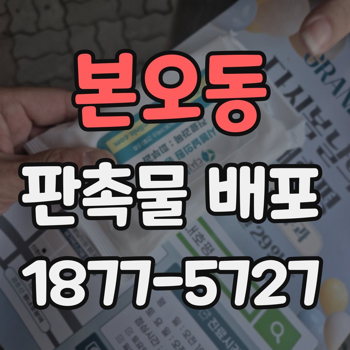 본오동 판촉물 배포
