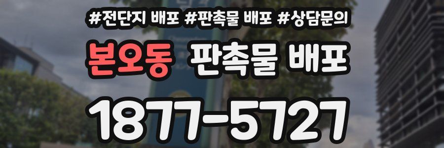본오동 판촉물 배포