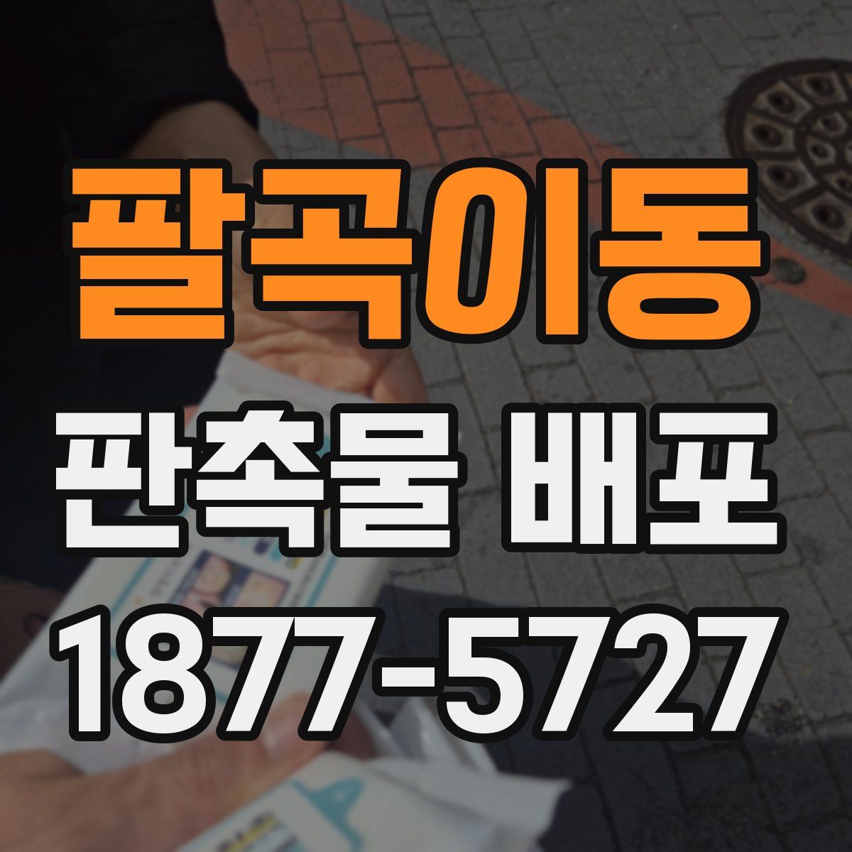 팔곡이동 판촉물 배포