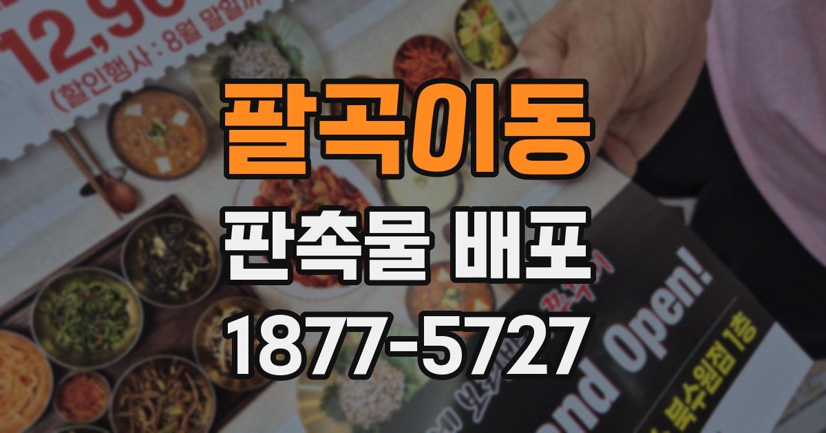 팔곡이동 판촉물 배포