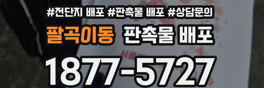 팔곡이동 판촉물 배포