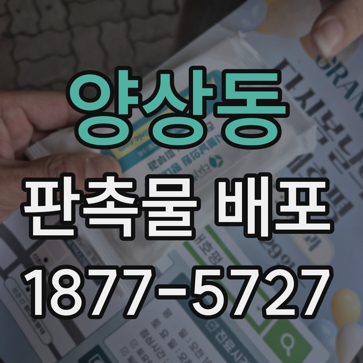 양상동 판촉물 배포
