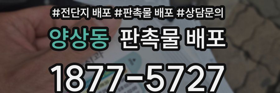 양상동 판촉물 배포