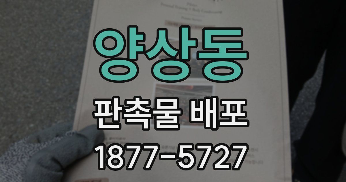 양상동 판촉물 배포