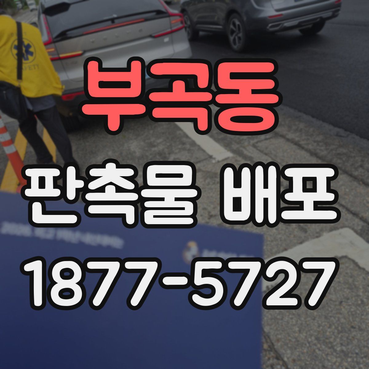 부곡동 판촉물 배포