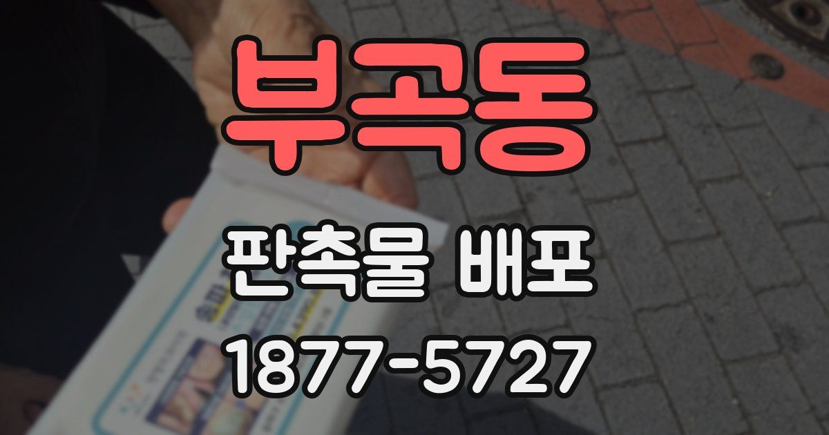 부곡동 판촉물 배포