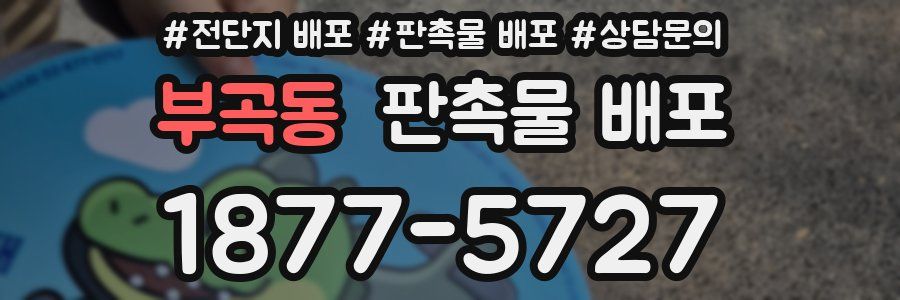 부곡동 판촉물 배포