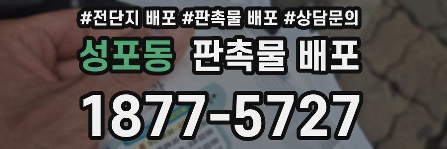 성포동 판촉물 배포