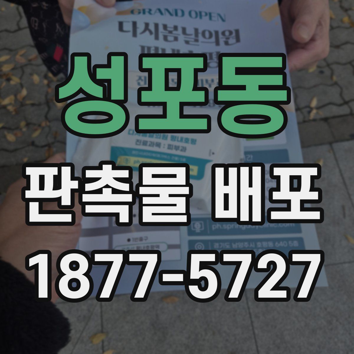 성포동 판촉물 배포
