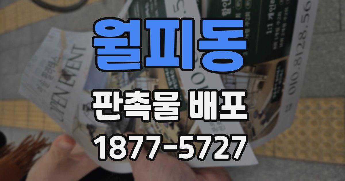 월피동 판촉물 배포