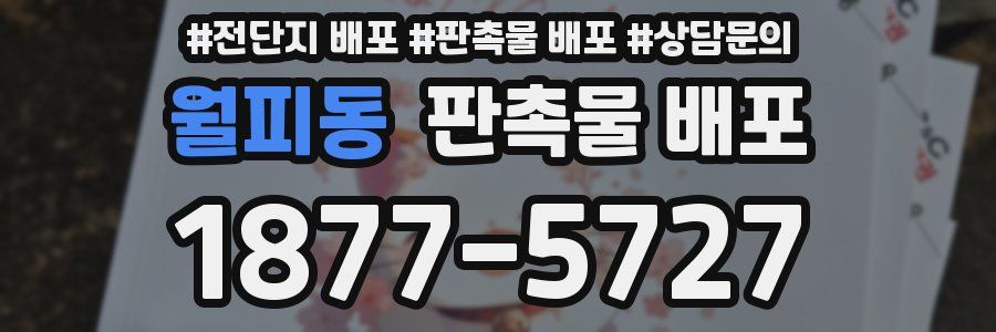 월피동 판촉물 배포