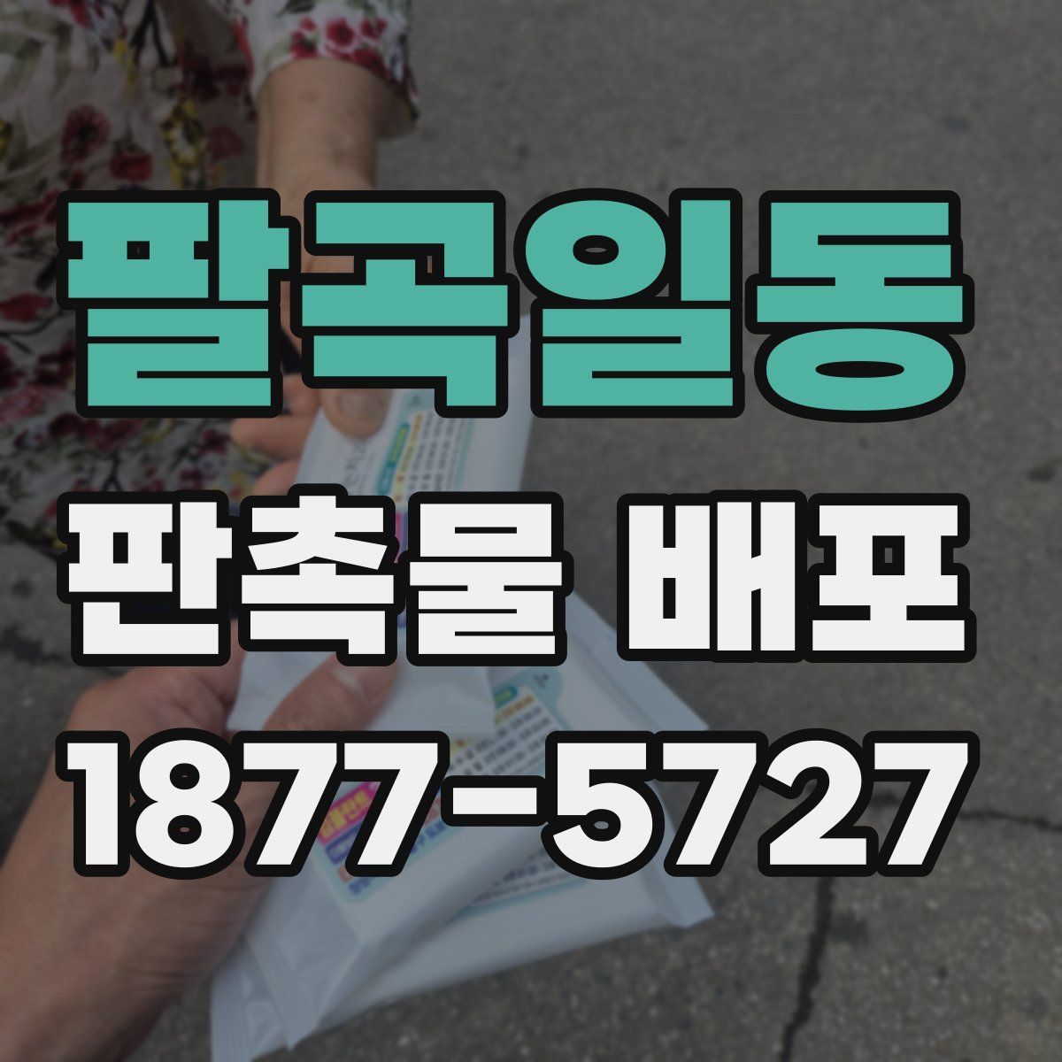 팔곡일동 판촉물 배포