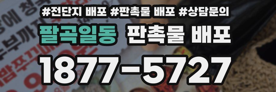 팔곡일동 판촉물 배포