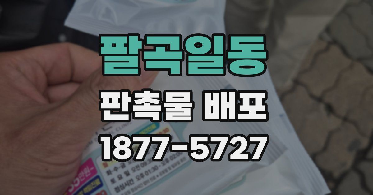 팔곡일동 판촉물 배포