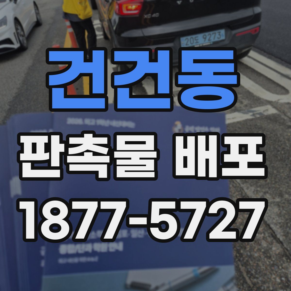 건건동 판촉물 배포