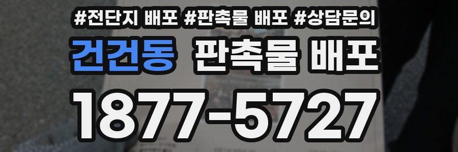 건건동 판촉물 배포