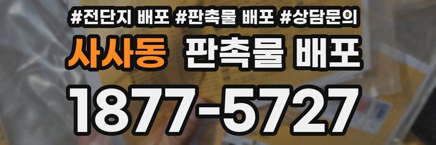 사사동 판촉물 배포