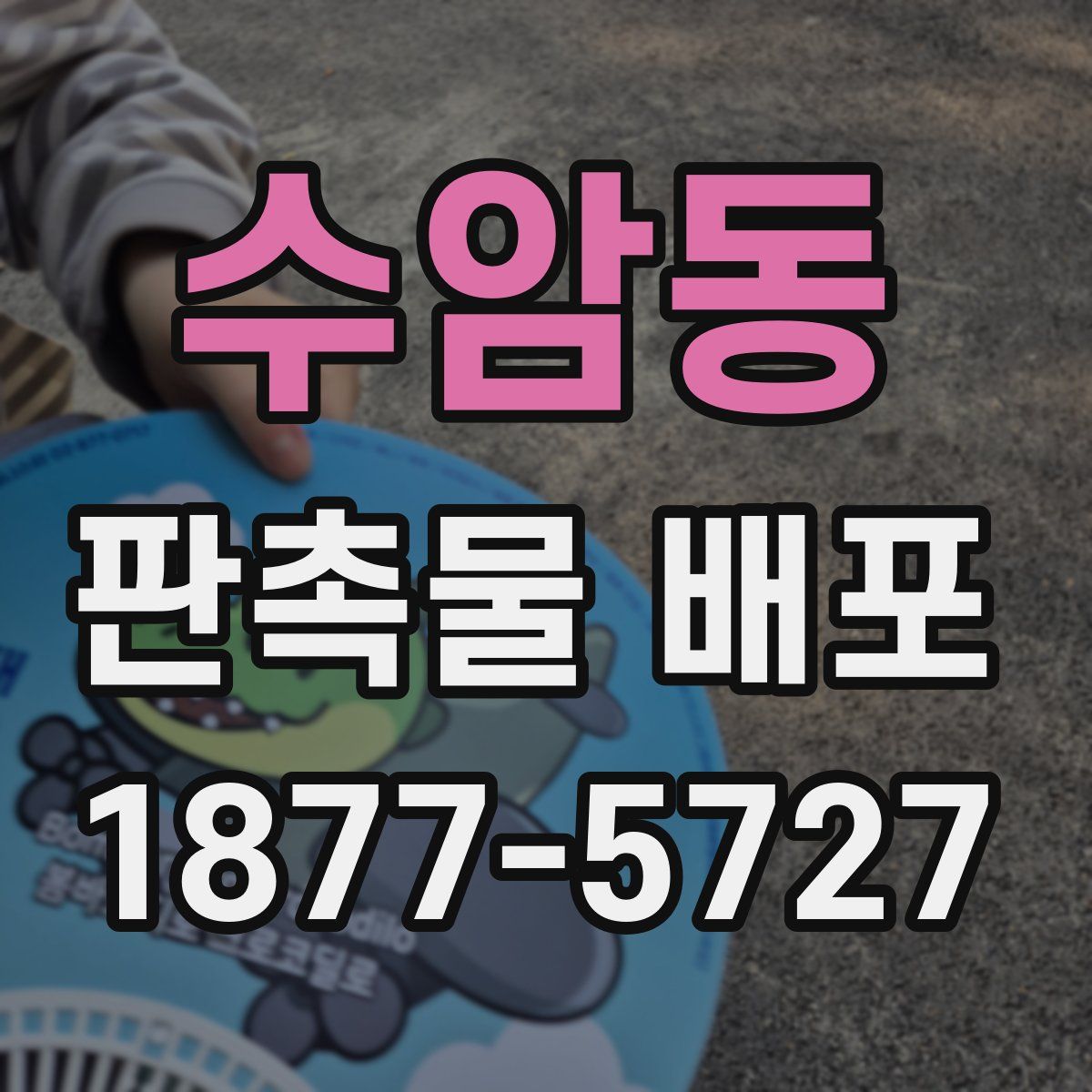 수암동 판촉물 배포