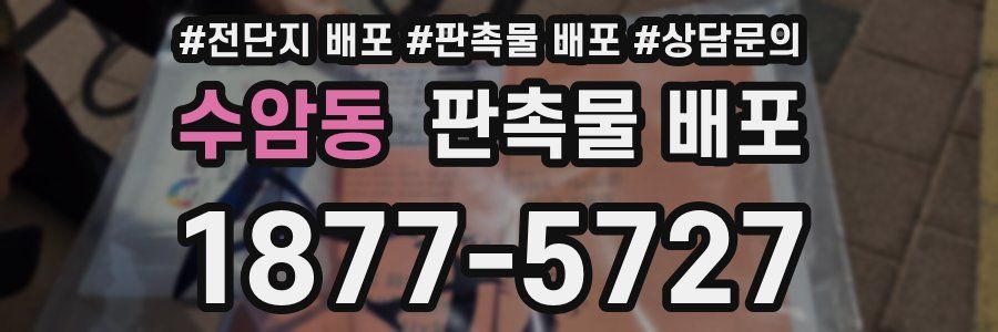 수암동 판촉물 배포