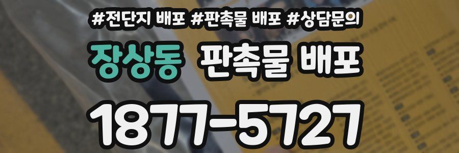 장상동 판촉물 배포