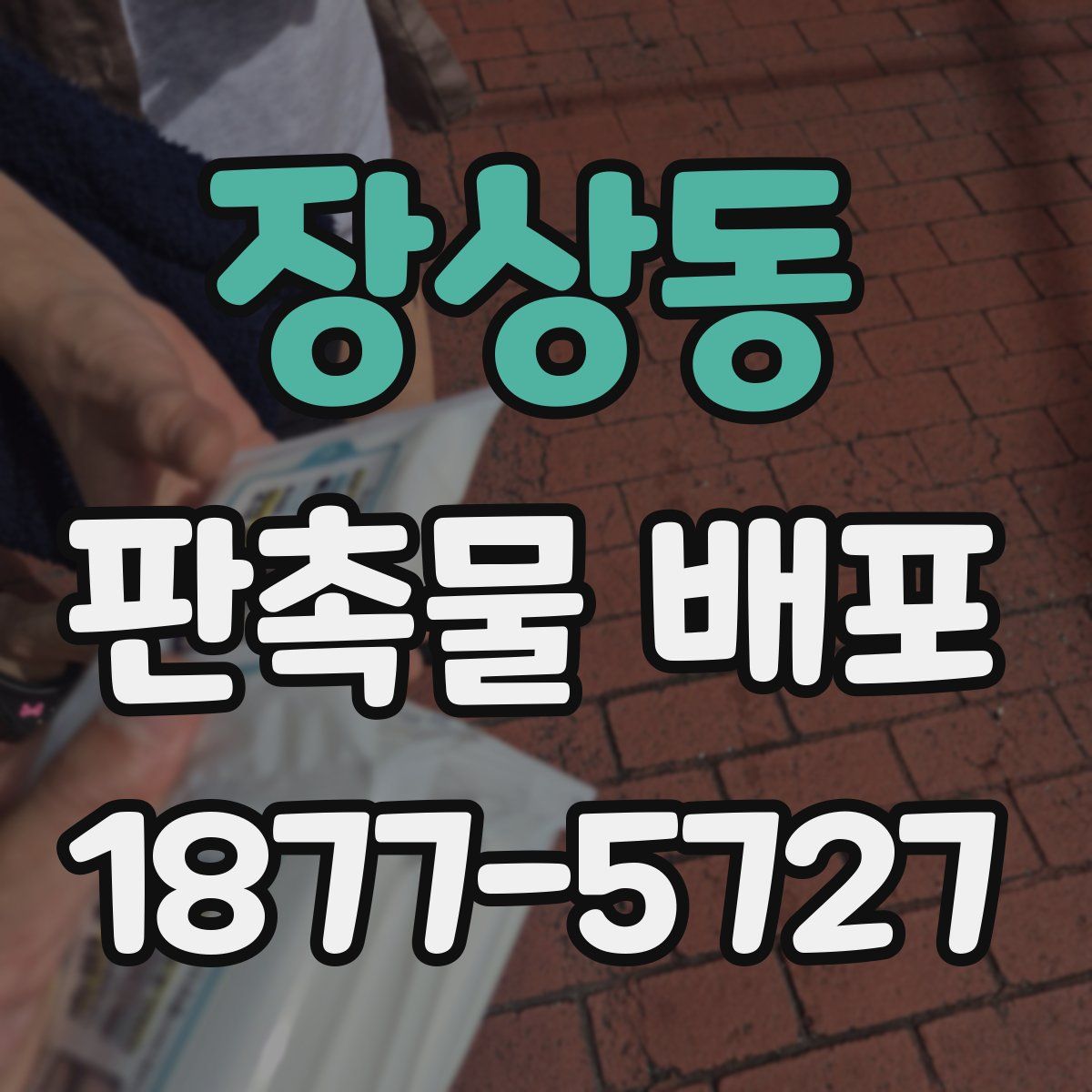 장상동 판촉물 배포